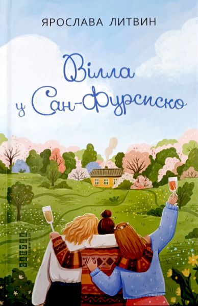 Вілла у Сан-Фурсиско. Ярослава Литвин. Фабула