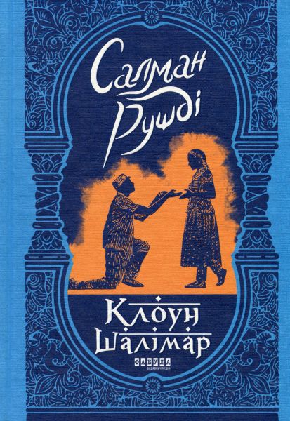 Клоун Шалімар. Салман Рушді. Фабула