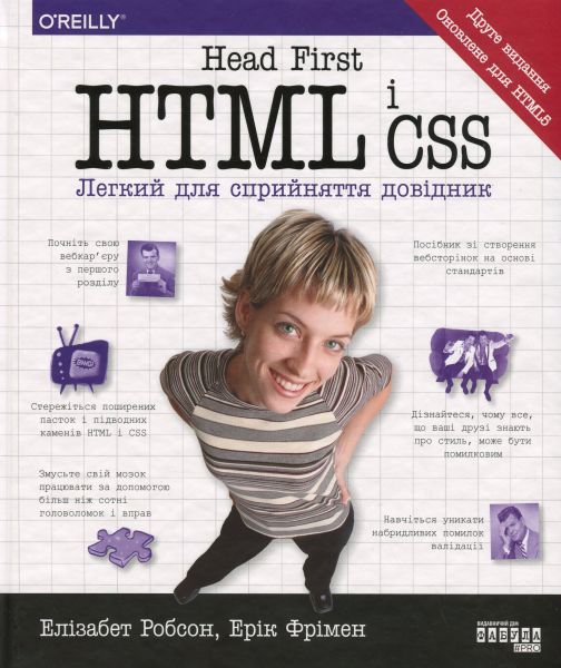 Head First. HTML і CSS. Ерік Фрімен. Фабула