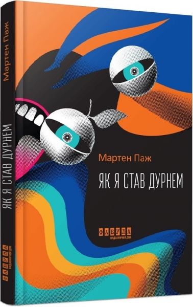 Як я став дурнем. Мартен Паж. Фабула