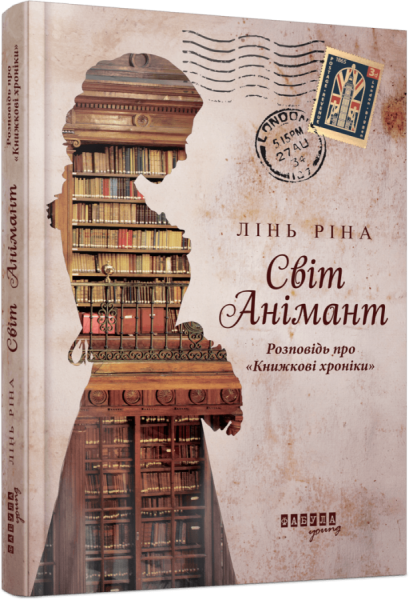 Світ Анімант. Розповідь про «Книжкові хроніки» Ріна Лінь. Фабула