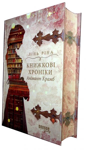Книжкові хроніки Анімант Крамб. Ріна Лінь. Фабула