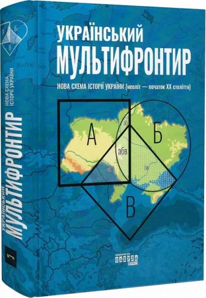 Український Мультифронтир. Нова схема історії України (неоліт — початок ХХ століття) Фабула