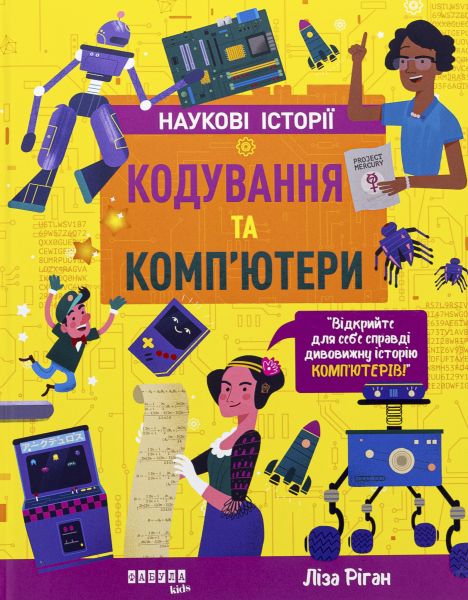Кодування та комп'ютери (Наукові історії) Ліза Ріган. Фабула