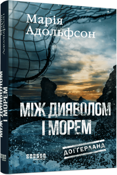 Між дияволом і морем. Марія Адольфсон. Фабула