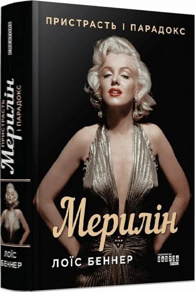 Мерилін. Пристрасть і парадокс. Лоїс Беннер. Фабула