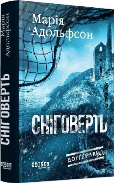 Сніговерть. Марія Адольфсон. Фабула