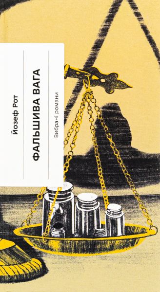 Фальшива вага. Вибрані романи (Класична проза) Йозеф Рот. Ще одну сторінку
