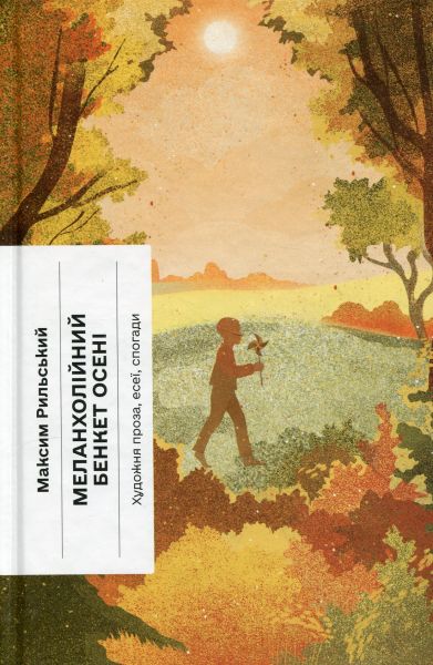 Меланхолійний бенкет осені. Художня проза, есеї, спогади (Класична проза) Максим Рильський, Євген Плясецький. Ще одну сторінку