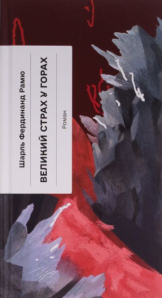 Великий страх у горах. Шарль Фердинанд Рамю. Ще одну сторінку