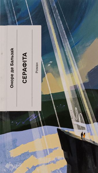 Серафіта (Класична проза) Оноре де Бальзак. Ще одну сторінку