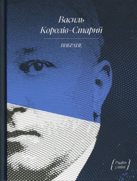 Василь Королів-Старий. Вибраний (Рядки з тіні) Василь Королів-Старий, Анастасія Бідонько. Ще одну сторінку