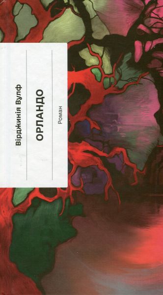 Орландо (Класична проза) Вірджинія Вулф. Ще одну сторінку
