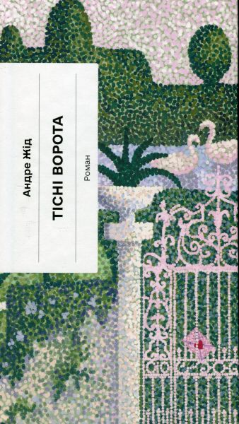 Тісні ворота (Класична проза) Андре Жід. Ще одну сторінку