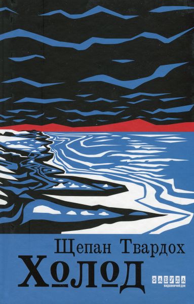 Холод. Щепан Твардох. Фабула