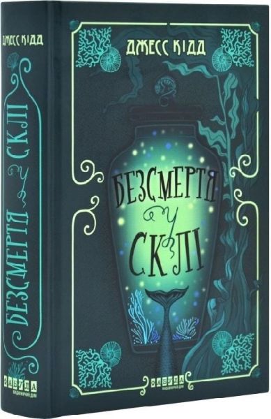 Безсмертя у склі. Джесс Кідд. Фабула