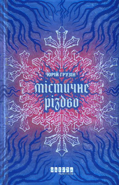Містичне Різдво. Юрій Грузін. Фабула