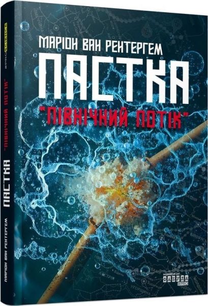Пастка «Північний потік» Маріон Ван Рентергем. Фабула