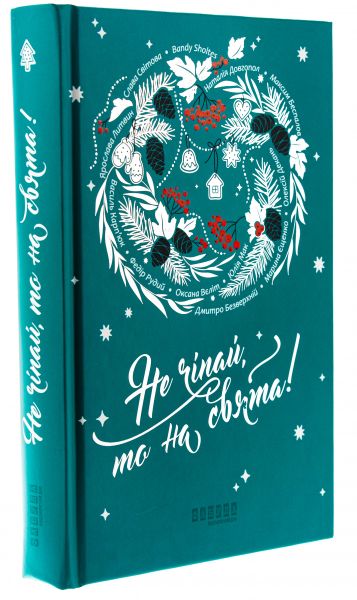 Не чіпай, то на свята! Василь Карп'юк. Фабула