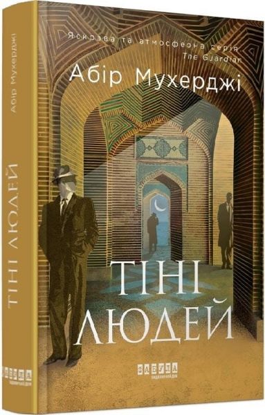 Тіні людей. Абір Мухерджі. Фабула