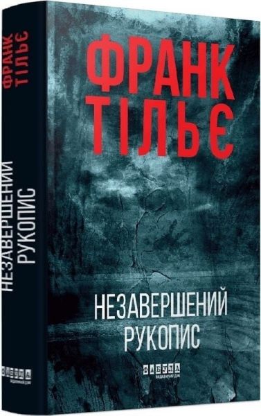 Незавершений рукопис. Франк Тільє. Фабула