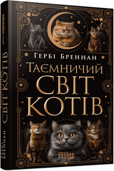 Таємничий світ котів. Гербі Бреннан. Фабула