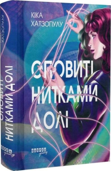 Оповиті нитками долі. Кіка Хатзопулу. Фабула
