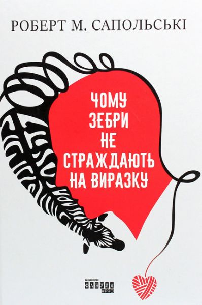 Чому зебри не страждають на виразку? Роберт Сапольскі. Фабула