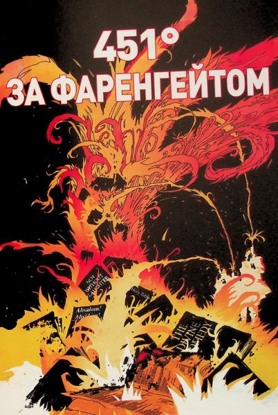451° за Фаренгейтом. Рей Бредбері. Фабула