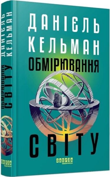 Обмірювання світу. Данієль Кельман. Фабула