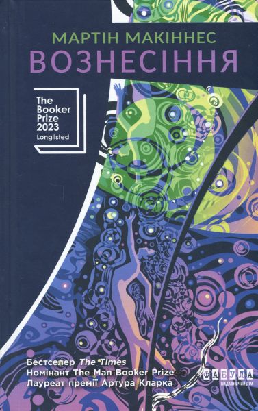 Вознесіння. Мартін Макіннес. Фабула