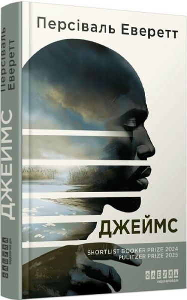 Джеймс. Персіваль Еверетт. Фабула