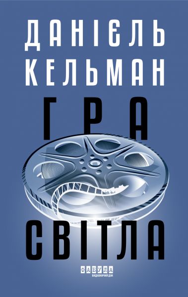 Гра світла. Данієль Кельман. Фабула