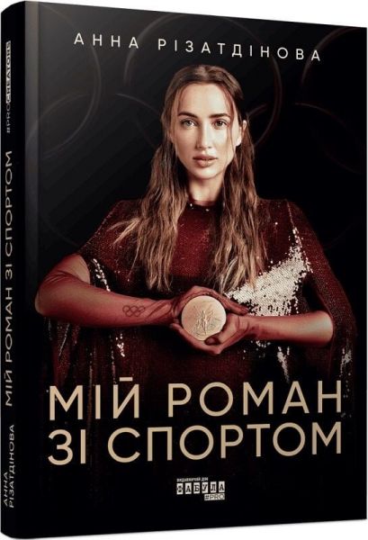 Мій роман зі спортом. Анна Різатдінова. Фабула