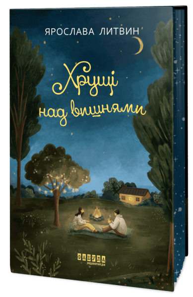 Хрущі над вишнями. Ярослава Литвин. Фабула