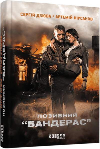 Позивний Бандерас. Сергій Дзюба, Артемій Кірсанов. Фабула