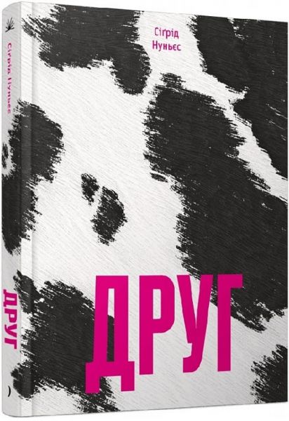 Друг. Сіґрід Нуньєс. Ще одну сторінку