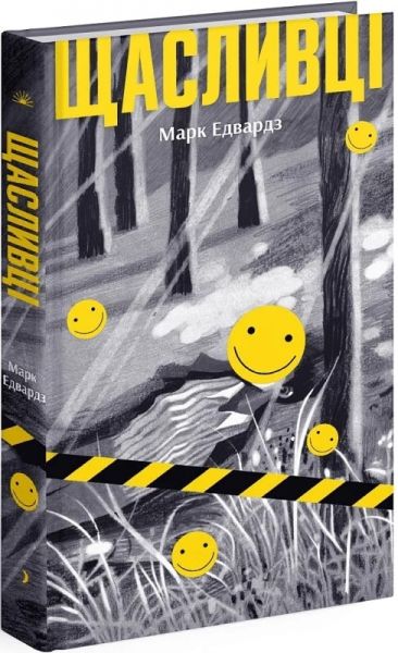 Щасливці. Марк Едвардз. Ще одну сторінку