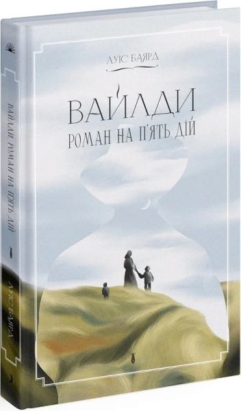 Вайлди. Роман на п'ять дій. Луїс Баярд. Ще одну сторінку