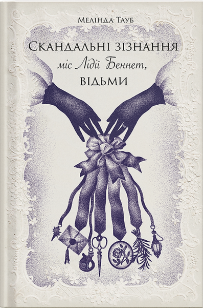 Скандальні зізнання міс Лідії Беннет, відьми. Мелінда Тауб. Ще одну сторінку