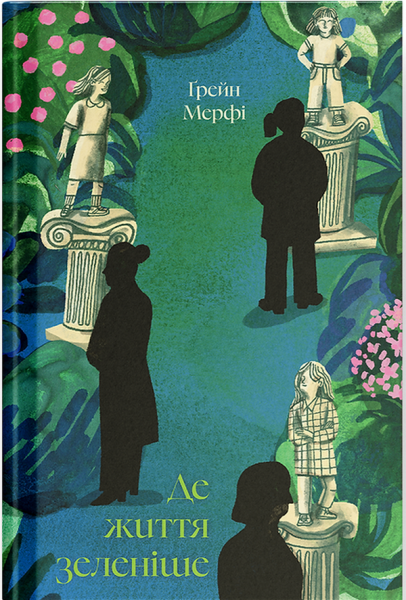 Де життя зеленіше. Грейн Мерфі. Ще одну сторінку