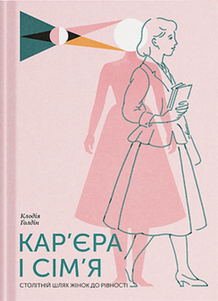 Кар’єра і сім’я: cтолітній шлях жінок до рівності. Клодія Ґолдін. Ще одну сторінку