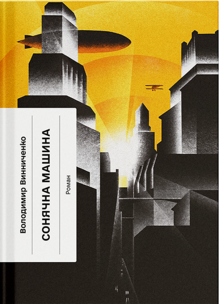 Сонячна машина. Володимир Винниченко. Ще одну сторінку