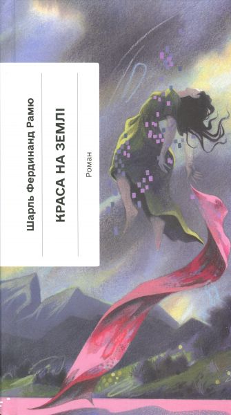 Краса на землі. Шарль Фердинанд Рамю. Ще одну сторінку