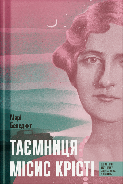 Таємниця місис Крісті. Марі Бенедикт. Ще одну сторінку