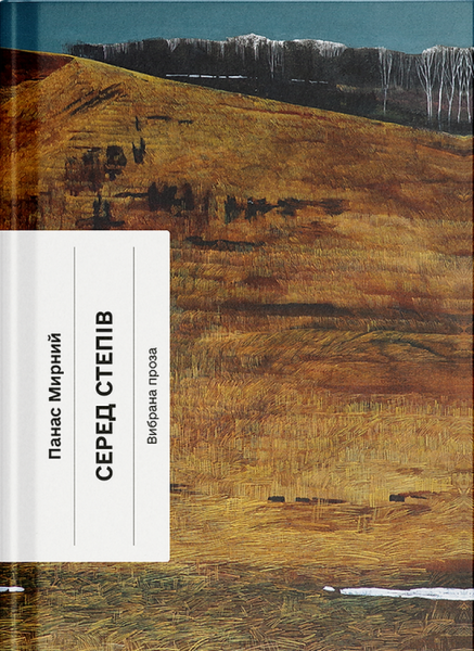 Серед степів. Панас Мирний. Ще одну сторінку