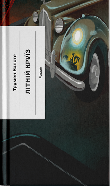 Літній круїз. Трумен Капоте. Ще одну сторінку
