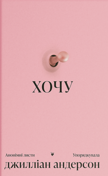 Хочу. Джилліан Андерсон. Ще одну сторінку