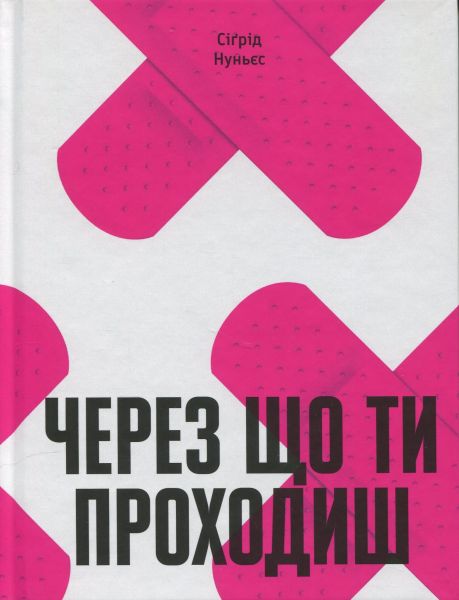 Через що ти проходиш. Сіґрід Нуньєс. Ще одну сторінку