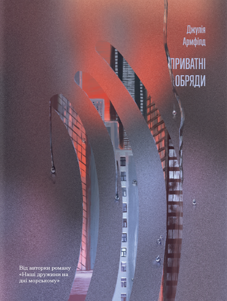 Приватні обряди. Джулія Армфілд. Ще одну сторінку